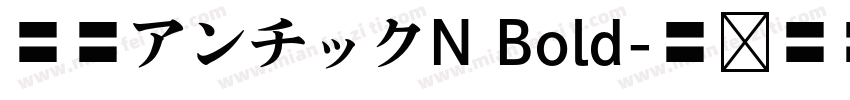 源暎アンチックN Bold字体转换